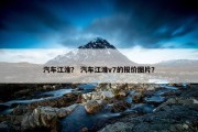 汽车江淮？ 汽车江淮v7的报价图片？