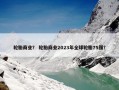 轮胎商业？ 轮胎商业2023年全球轮胎75强？