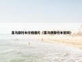 喜马摩托车价格图片（喜马牌摩托车官网）