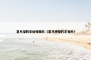 喜马摩托车价格图片（喜马牌摩托车官网）