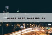 布加迪威龙二手车报价，布加迪威龙跑车二手车