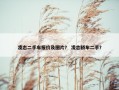 凌志二手车报价及图片？ 凌志轿车二手？