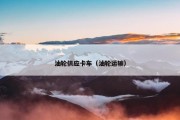 油轮供应卡车（油轮运输）