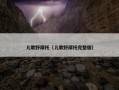 儿歌野摩托（儿歌野摩托完整版）