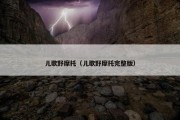 儿歌野摩托（儿歌野摩托完整版）