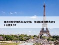 佳通轮胎价格表2022价格？ 佳通轮胎价格表2022价格多少？