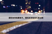 摩托车年检要多久，摩托车年检多久算过期