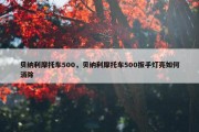 贝纳利摩托车500，贝纳利摩托车500扳手灯亮如何消除