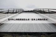 在卡车上奔跑英语怎么说（在车上奔跑的英文）
