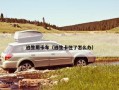 逃生用卡车（逃生卡住了怎么办）