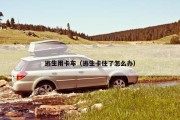 逃生用卡车（逃生卡住了怎么办）