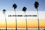 上海二手车58同城网（上海2手车58同城）
