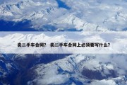 卖二手车合同？ 卖二手车合同上必须要写什么？