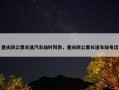 重庆四公里长途汽车站时刻表，重庆四公里长途车站电话