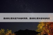 重庆四公里长途汽车站时刻表，重庆四公里长途车站电话