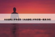大众途观二手车估价（大众途观二手车价格一般多少的）