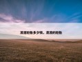 凌渡轮胎多少钱，凌渡的轮胎