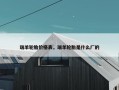 瑞羊轮胎价格表，瑞羊轮胎是什么厂的