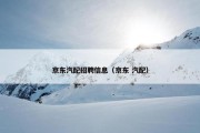 京东汽配招聘信息（京东 汽配）