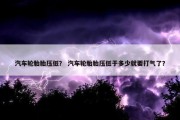 汽车轮胎胎压低？ 汽车轮胎胎压低于多少就要打气了？