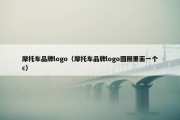 摩托车品牌logo（摩托车品牌logo圆圈里面一个c）