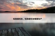 标致摩托车，标致摩托车哪里生产