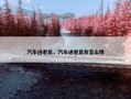 汽车进老鼠，汽车进老鼠会怎么样