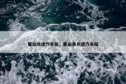 霍山长途汽车站，霍山县长途汽车站