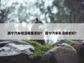 西宁汽车喷漆哪里更好？ 西宁汽车补漆哪家好？