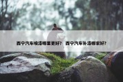 西宁汽车喷漆哪里更好？ 西宁汽车补漆哪家好？