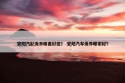 安阳汽配保养哪里好些？ 安阳汽车保养哪家好？