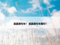 画画摩托车？ 画画摩托车图片？