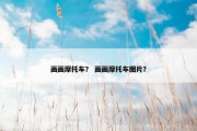 画画摩托车？ 画画摩托车图片？