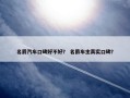 名爵汽车口碑好不好？ 名爵车主真实口碑？