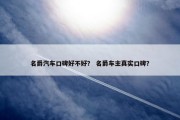 名爵汽车口碑好不好？ 名爵车主真实口碑？