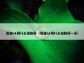 奥迪a6用什么轮胎好（奥迪a6用什么轮胎好一点）