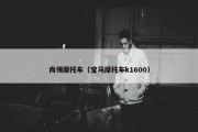 尚领摩托车（宝马摩托车k1600）