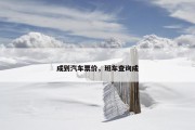 成到汽车票价，班车查询成