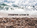 上汽大通汽车家（上汽大通厂家）