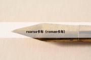 ruarua卡车（roman卡车）