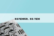 青岛汽配城标致，青岛 汽配城