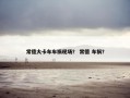 常德大卡车车祸现场？ 常德 车祸？