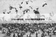175cc摩托车，175cc摩托车能跑多快