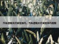 汽车透镜大灯调光技巧，汽车透镜大灯调光技巧视频