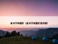 皮卡汽车图片（皮卡汽车图片及价格）