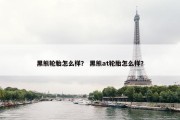 黑熊轮胎怎么样？ 黑熊at轮胎怎么样？