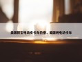美国新型电动皮卡车价格，美国纯电动卡车