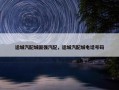 运城汽配城国强汽配，运城汽配城电话号码