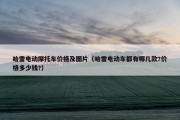 哈雷电动摩托车价格及图片（哈雷电动车都有哪几款?价格多少钱?）