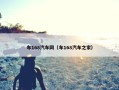 车168汽车网（车168汽车之家）